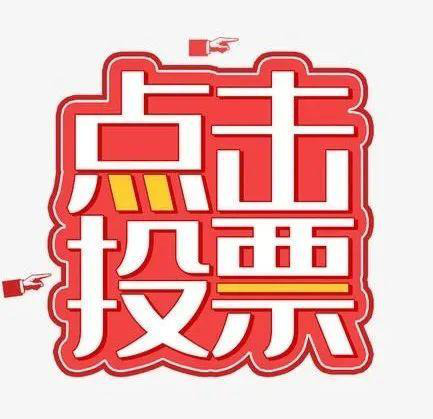 微信刷票坏处lpl微信投票是哪个