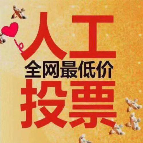 微信刷票靠谱不我最爱的法官微信投票