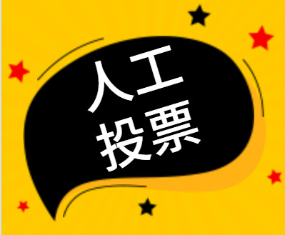 如何对待刷票有些客户会认为刷票没有作弊吗？