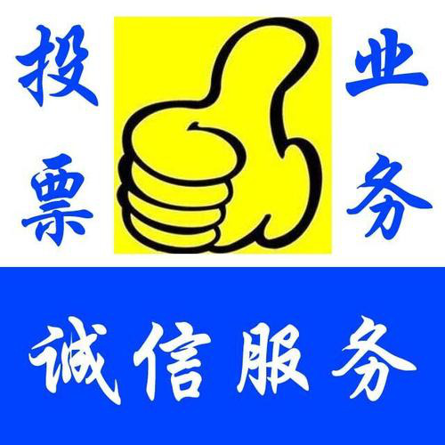 新京日报采访了冠军微信刷票团队