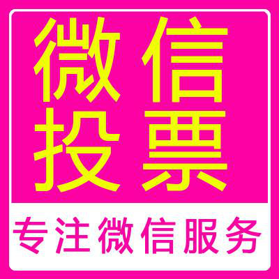微信刷票源码如何选择易赢微信投票